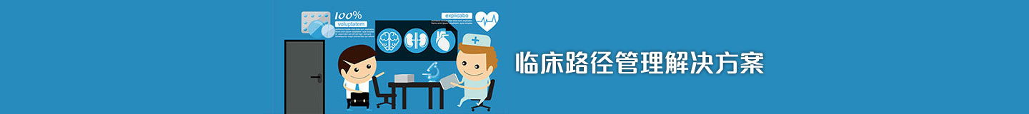 临床信息系统,临床路径,临床软件