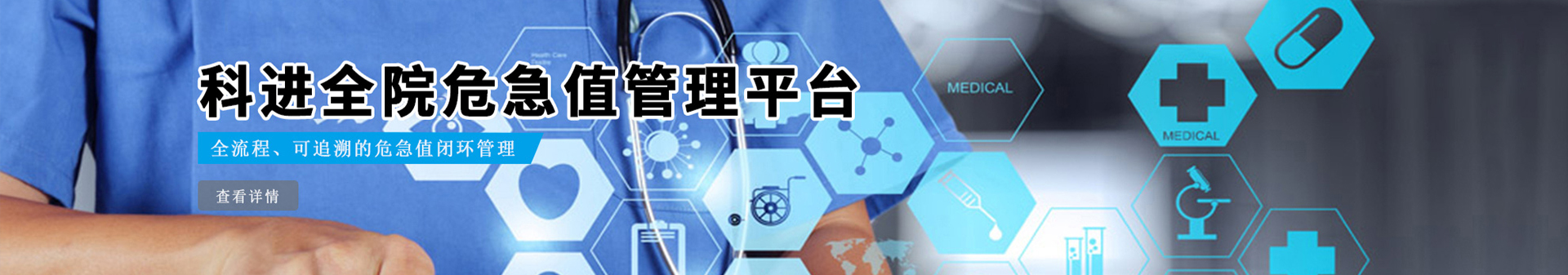 科进全院危急值管理平台