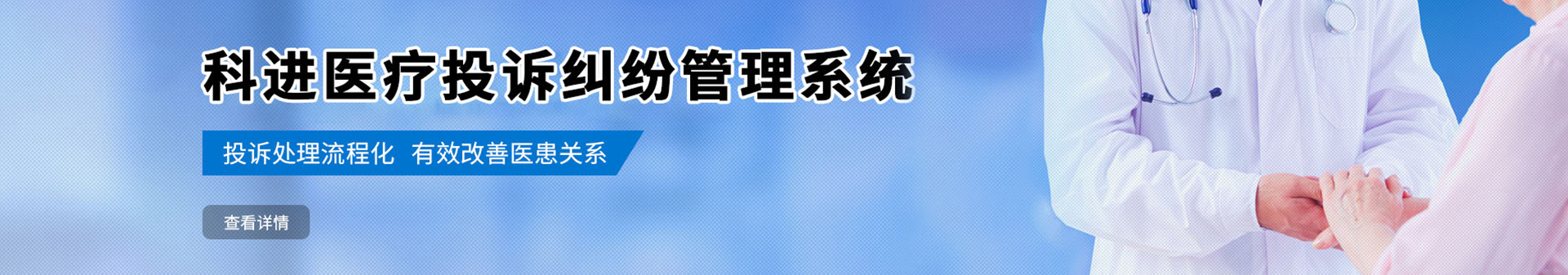 医疗投诉纠纷管理系统