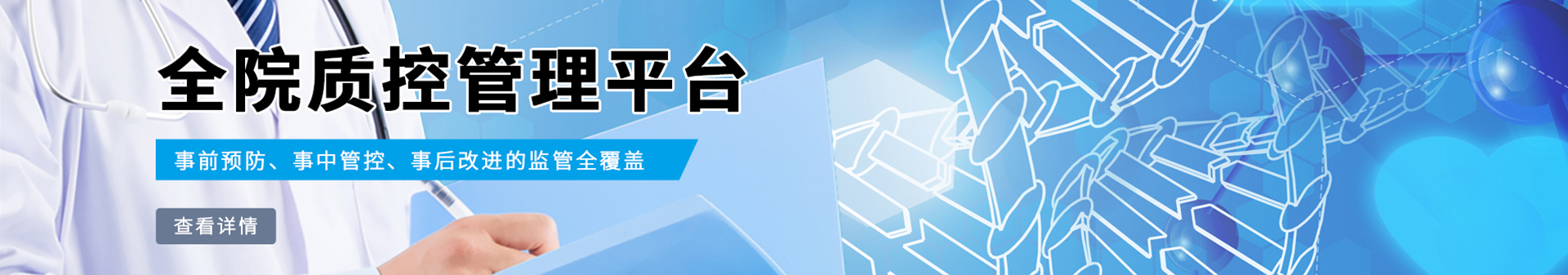 全院质控管理平台